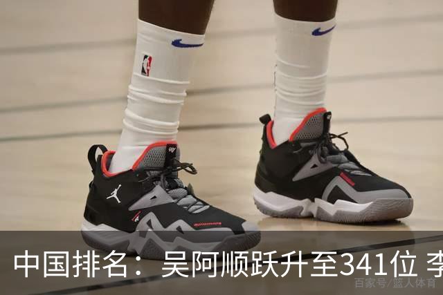 中国排名：吴阿顺跃升至341位 李昊桐彭博上升