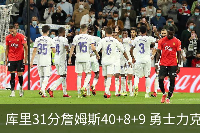 库里31分詹姆斯40+8+9 勇士力克湖人回西部第9