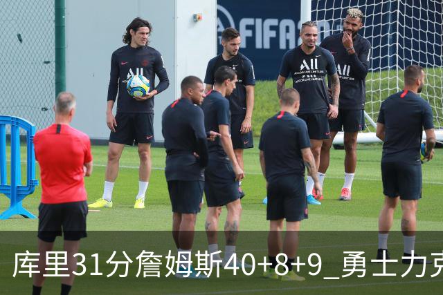 库里31分詹姆斯40+8+9 勇士力克湖人回西部第9